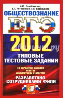 Лазебникова, Рутковская, Королькова - ЕГЭ 2012 Обществознание. Типовые тестовые задания обложка книги Лазебникова, Рутковская, Королькова - ЕГЭ 2012 Обществознание. Типовые тестовые задания обложка книги