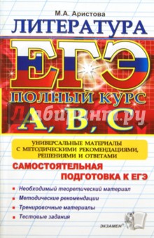 Мария Аристова - ЕГЭ. Литература. Самостоятельная подготовка к ЕГЭ. Универсальные материалы обложка книги Мария Аристова - ЕГЭ. Литература. Самостоятельная подготовка к ЕГЭ. Универсальные материалы обложка книги