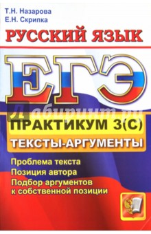 Назарова, Скрипка - ЕГЭ 2012. Практикум по русскому языку. Подготовка к выполнению части 3 (С) обложка книги Назарова, Скрипка - ЕГЭ 2012. Практикум по русскому языку. Подготовка к выполнению части 3 (С) обложка книги