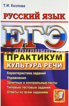ЕГЭ. Практикум по русскому языку. Подготовка к выполнению заданий по культуре речи