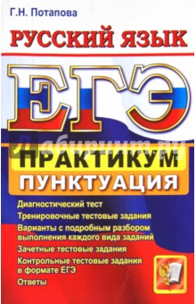Галина Потапова - ЕГЭ. Практикум по русскому языку. Подготовка к выполнению заданий по пунктуации обложка книги Галина Потапова - ЕГЭ. Практикум по русскому языку. Подготовка к выполнению заданий по пунктуации обложка книги