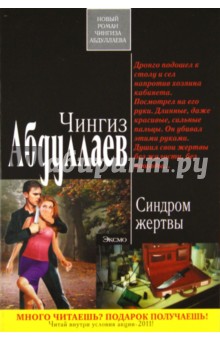 Чингиз Абдуллаев - Синдром жертвы обложка книги Чингиз Абдуллаев - Синдром жертвы обложка книги