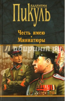 Валентин Пикуль - Честь имею. Миниатюры обложка книги Валентин Пикуль - Честь имею. Миниатюры обложка книги