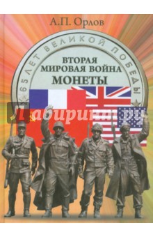 Вторая мировая война. Монеты. Люди. События. Фотохроника - Александр Орлов
