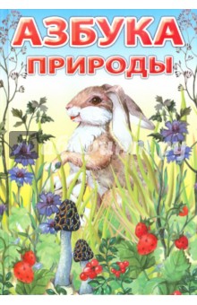 Азбука природы - Софья Евсеенко