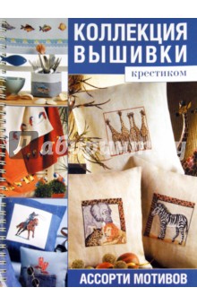 Коллекция вышивки крестиком. Ассорти мотивов обложка книги Коллекция вышивки крестиком. Ассорти мотивов обложка книги