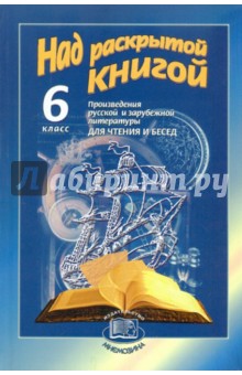 Ольга Хренова - Над раскрытой книгой: Произведения русской и зарубежной литературы для чтения и бесед. 6 класс обложка книги Ольга Хренова - Над раскрытой книгой: Произведения русской и зарубежной литературы для чтения и бесед. 6 класс обложка книги