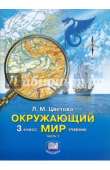 Окружающий мир. 3 класс: Учебник для начальной школы. В 2-х частях. Часть 1 - Лариса Цветова