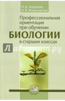 Профессиональная ориентация при обучении биологии в старших классах. Методическое пособие