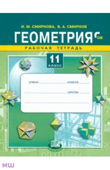 Геометрия. 11 класс. Рабочая тетрадь. Учебное пособие для общеобразовательных учреждений - Смирнова, Смирнов