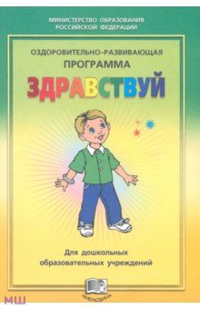 Оздоровительно-развивающая программа Здравствуй! для дошкольных образовательных учреждений - М. Лазарев