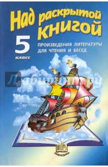 Над раскрытой книгой: Произведения литературы для чтения и бесед для 5 класса - Валентина Шамчикова