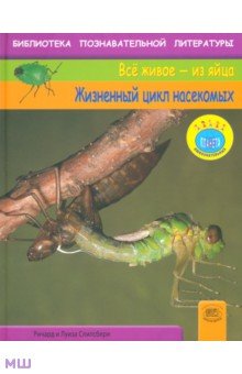 Жизненный цикл насекомых - Спилсбери, Спилсбери