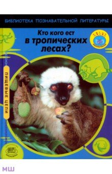 Роберт Снедден - Кто кого ест в тропических лесах? обложка книги Роберт Снедден - Кто кого ест в тропических лесах? обложка книги
