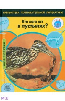 Кто кого ест в пустынях? - Эндрю Кэмпбелл