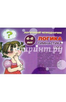 Логичный чемоданчик. Логика. Гимнастика ума. 4-6 лет - Грушина, Барчан, Посицельская