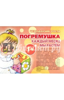Чемоданчик роста. Погремушка. Каждый месяц мы растем. 1+ обложка книги Чемоданчик роста. Погремушка. Каждый месяц мы растем. 1+ обложка книги