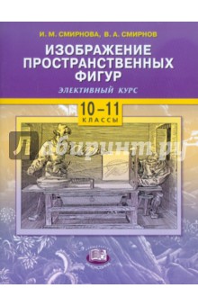 Изображение пространственных фигур. 10-11 классы. Учебное пособие - Смирнова, Смирнов Изображение пространственных фигур. 10-11 классы. Учебное пособие - Смирнова, Смирнов
