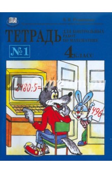 Тетрадь №1 для контрольных работ по математике. 4 класс - Виктория Рудницкая