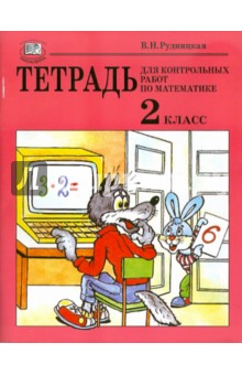 Тетрадь для контрольных работ по математике. 2 класс. Учебное пособие - Рудницкая, Рудницкая