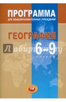 География. 6-9 классы. Программа для общеобразовательных учреждений - Наталья Петрова