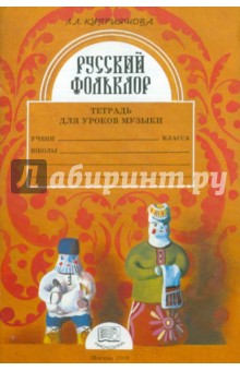 Лидия Куприянова - Русский фольклор. 1 класс. Тетрадь для уроков музыки обложка книги Лидия Куприянова - Русский фольклор. 1 класс. Тетрадь для уроков музыки обложка книги