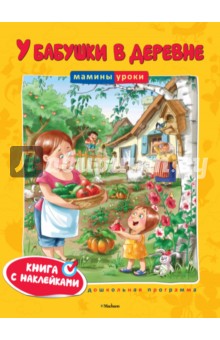 Ольга Земцова - У бабушки в деревне обложка книги Ольга Земцова - У бабушки в деревне обложка книги