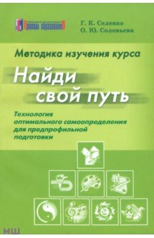 Методика изучения курса Найди свой путь: Технология оптимального самоопределения - Соловьева, Селевко