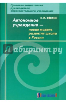 Автономное учреждение - новая модель развития школы в России: методическое пособие - Сергей Феклин