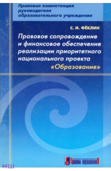 Сергей Феклин - Правовое сопровождение и финансовое обеспечение реализации приоритетного нац. проекта "Образование" обложка книги Сергей Феклин - Правовое сопровождение и финансовое обеспечение реализации приоритетного нац. проекта "Образование" обложка книги