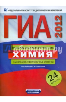 ГИА-2012. Химия. Тематические тренировочные варианты. 24 варианта - Болотов, Добротин, Гончарук