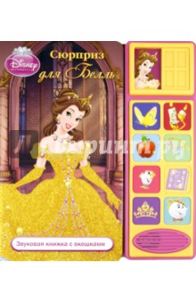 Сюрприз для Белль. Звуковая книжка с окошками