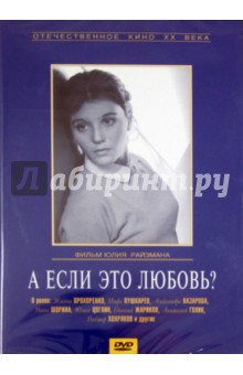 Юлий Райзман - А если это любовь? (DVD) Юлий Райзман - А если это любовь? (DVD)