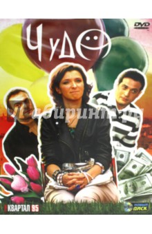 Олег Асадулин - Чудо (DVD) Олег Асадулин - Чудо (DVD)