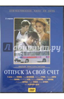 Виктор Титов - Отпуск за свой счет (DVD) Виктор Титов - Отпуск за свой счет (DVD)