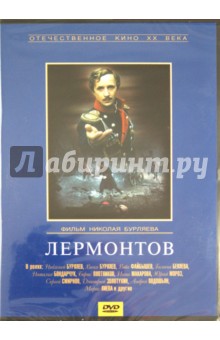 Николай Бурляев - Лермонтов (DVD) Николай Бурляев - Лермонтов (DVD)