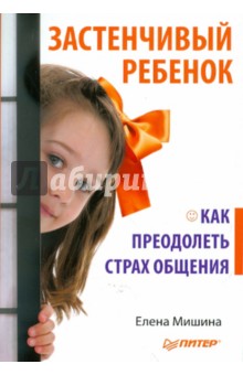 Застенчивый ребенок - Елена Мишина