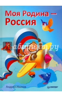 Андрей Иванов - Моя Родина - Россия обложка книги Андрей Иванов - Моя Родина - Россия обложка книги