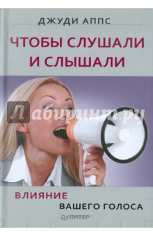 Чтобы слушали и слышали! Влияние вашего голоса - Джуди Аппс