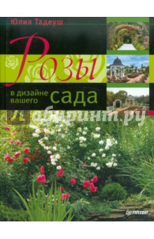 Юлия Тадеуш - Розы в дизайне вашего сада обложка книги Юлия Тадеуш - Розы в дизайне вашего сада обложка книги