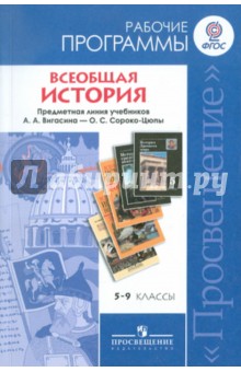 Всеобщая история. 5-9 классы. Рабочие программы. Линия учебников А. А. Вигасина. ФГОС - Вигасин, Годер, Шевченко