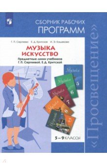 музыка 8 класс учебник сергеева