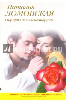 Наталия Ломовская - Сюрприз для Александрины обложка книги Наталия Ломовская - Сюрприз для Александрины обложка книги