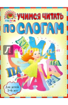 Учимся читать по слогам: для детей 5-6 лет - Егупова, Пятак