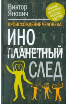 Виктор Янович - Происхождение человека: инопланетный след обложка книги Виктор Янович - Происхождение человека: инопланетный след обложка книги