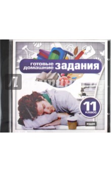 Готовые домашние задания для 11-го класса (CDpc) Готовые домашние задания для 11-го класса (CDpc)