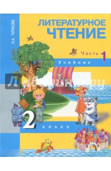 Наталия Чуракова - Литературное чтение. 2 класс. В 2-х частях. Часть 1. Учебник. ФГОС обложка книги Наталия Чуракова - Литературное чтение. 2 класс. В 2-х частях. Часть 1. Учебник. ФГОС обложка книги