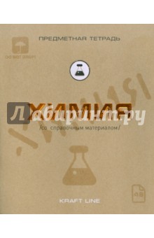 Тетрадь предметная по химии, 48 листов, А5, клетка, "Крафт" (48ОО5Х5Р8Н) Тетрадь предметная по химии, 48 листов, А5, клетка, "Крафт" (48ОО5Х5Р8Н)