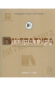 Тетрадь предметная по литературе, 48 листов, А5, линия, "Крафт" (48ОО5Х1Р8L) Тетрадь предметная по литературе, 48 листов, А5, линия, "Крафт" (48ОО5Х1Р8L)