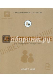 Тетрадь предметная по обществознанию, 48 листов, А5, клетка, "Крафт" (48ОО5Х5Р8О) Тетрадь предметная по обществознанию, 48 листов, А5, клетка, "Крафт" (48ОО5Х5Р8О)